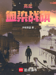 高武：血染战旗