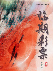 临期彩票在线阅读