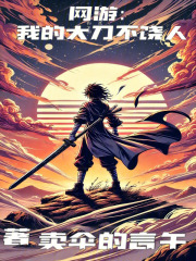 网游我的大刀不饶人