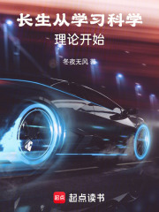长生从学习科学理论开始