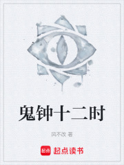 鬼钟十二时在线阅读