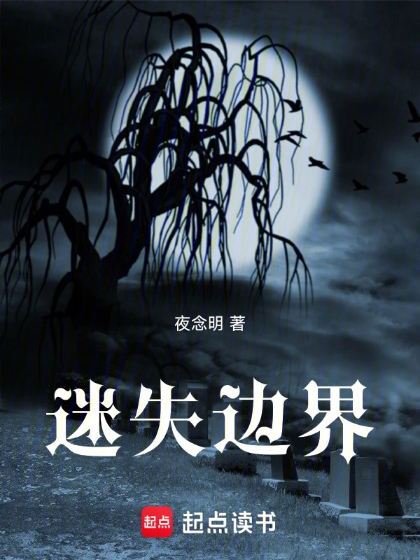 迷失边界