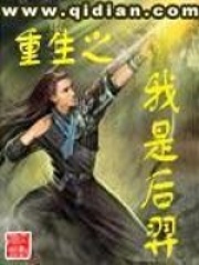 重生之我是后羿在线阅读