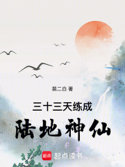三十三天练成陆