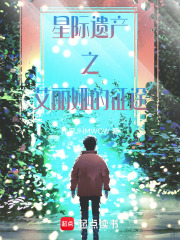 星际遗产之艾丽娅的征途