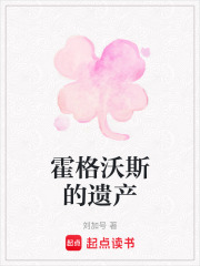 霍格沃斯的遗产