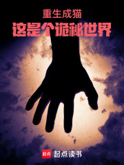 重生成猫，这是个诡秘世界！