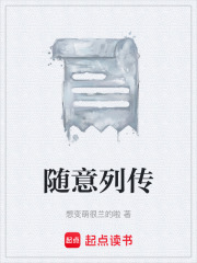 随意列传在线阅读