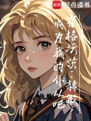 霍格沃茨：赫敏，成为我的仆从吧