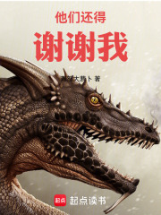 他们还得谢谢我在线阅读