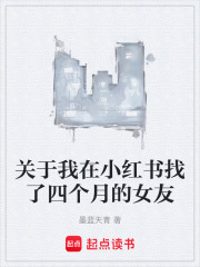 关于我在小红书找了四个月的女友