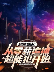 超能崛起