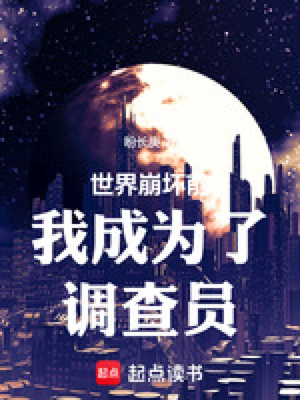世界崩坏前我成为了调查员