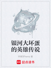 银河大坏蛋的英雄传说在线阅读