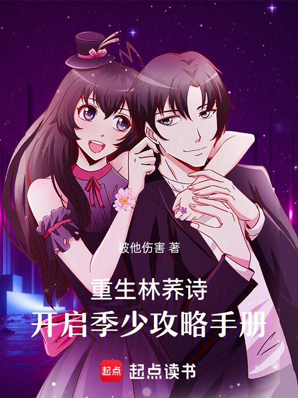 重生林荞诗：开启季少攻略手册