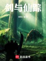剑与仙踪在线阅读