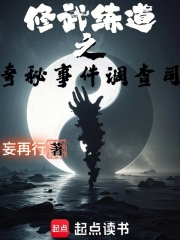 修武练道之奇秘事件调查司在线阅读