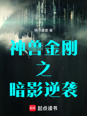 神兽金刚之暗影逆袭在线阅读