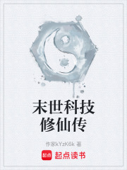 末世科技修仙传