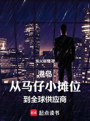 《没人比我更懂港岛江湖》（校对全本）作者：焰火璀璨【TXT】