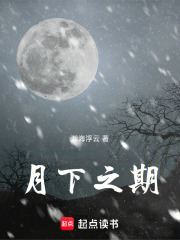 月下之期
