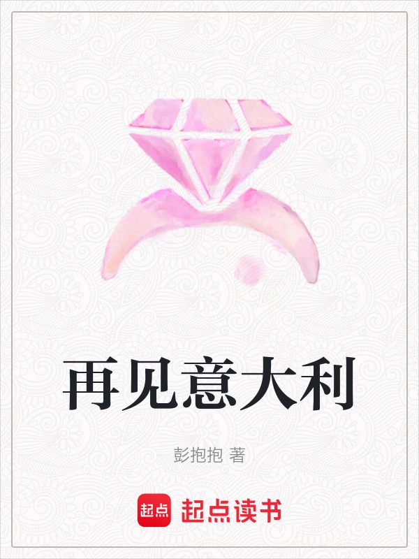 再见意大利