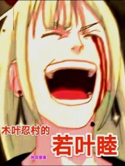木叶忍村的若叶睦在线阅读