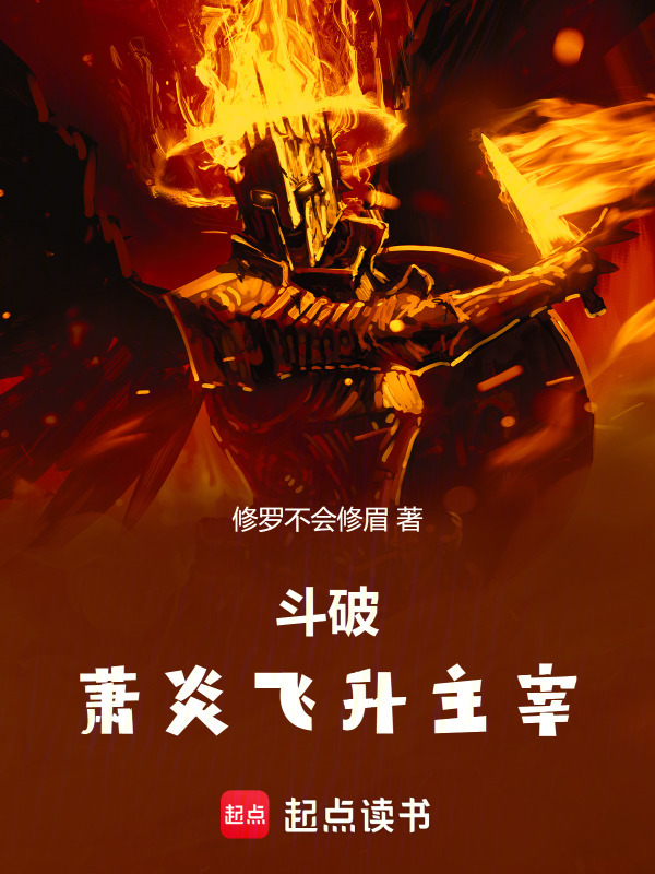 斗破：萧炎飞升主宰在线阅读