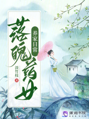 落魄药女养家日常在线阅读