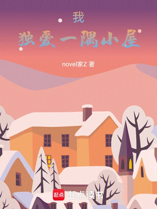 我独爱一隅小屋