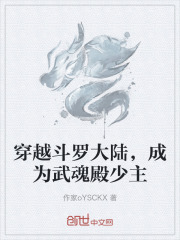 穿越斗罗大陆成为