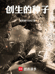 创生的种子