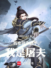 我变强来自于我是屠夫在线阅读