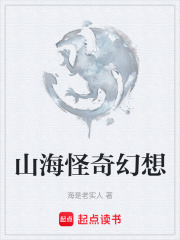 山海怪奇幻想在线阅读