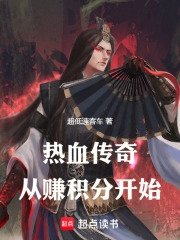 热血传奇：从赚积分开始