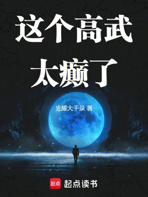 《这个高武太癫了》（精校全本）作者：光耀大千录【TXT】
