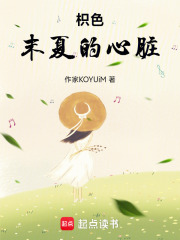 枳色末夏的心脏