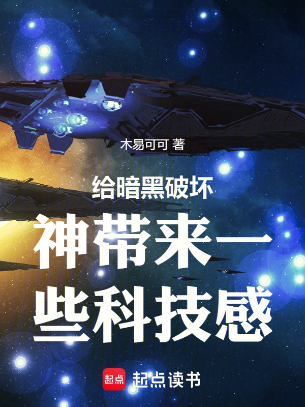 给暗黑破坏神带来一些科技感在线阅读