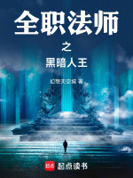 全职法师之黑暗人王在线阅读