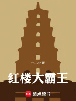 红楼大霸王最新章节在线阅读