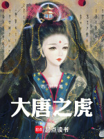 大唐之虎封面