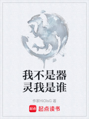 我不是器灵我是谁在线阅读