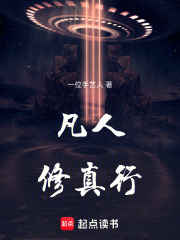 凡人修真行