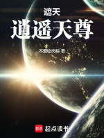 遮天：逍遥天尊封面