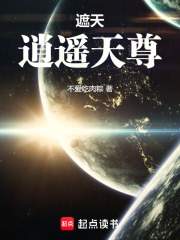 遮天：逍遥天尊