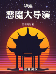 华娱:恶魔大导演最新章节免费阅读_全本目录更新无删减 - 起点中文网