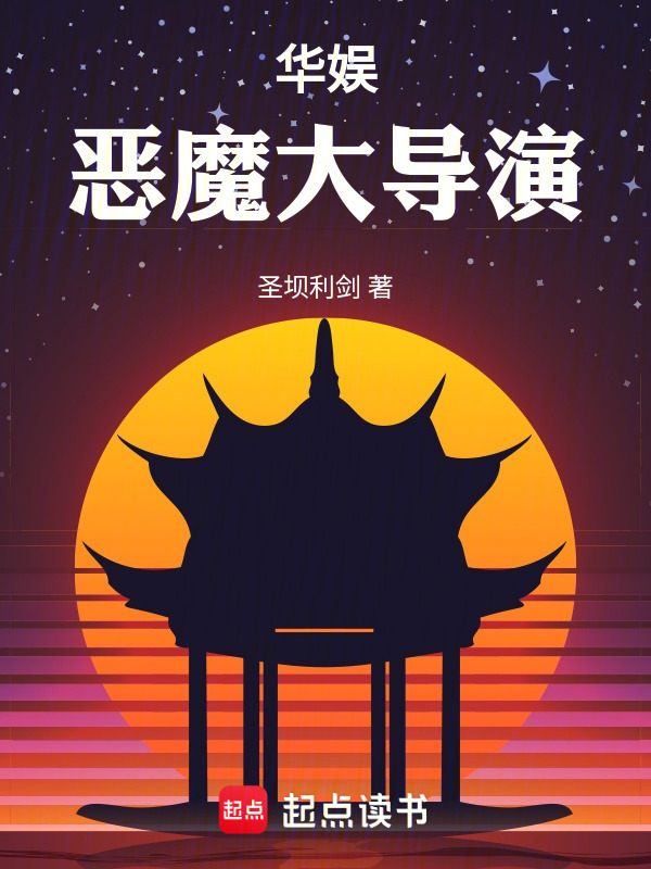 华娱恶魔大导演狐狸小姐ai讲书