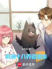 刚满十八，养老退休