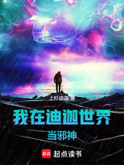我在迪迦世界当邪神