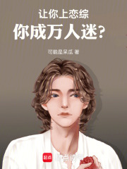 让你上恋综